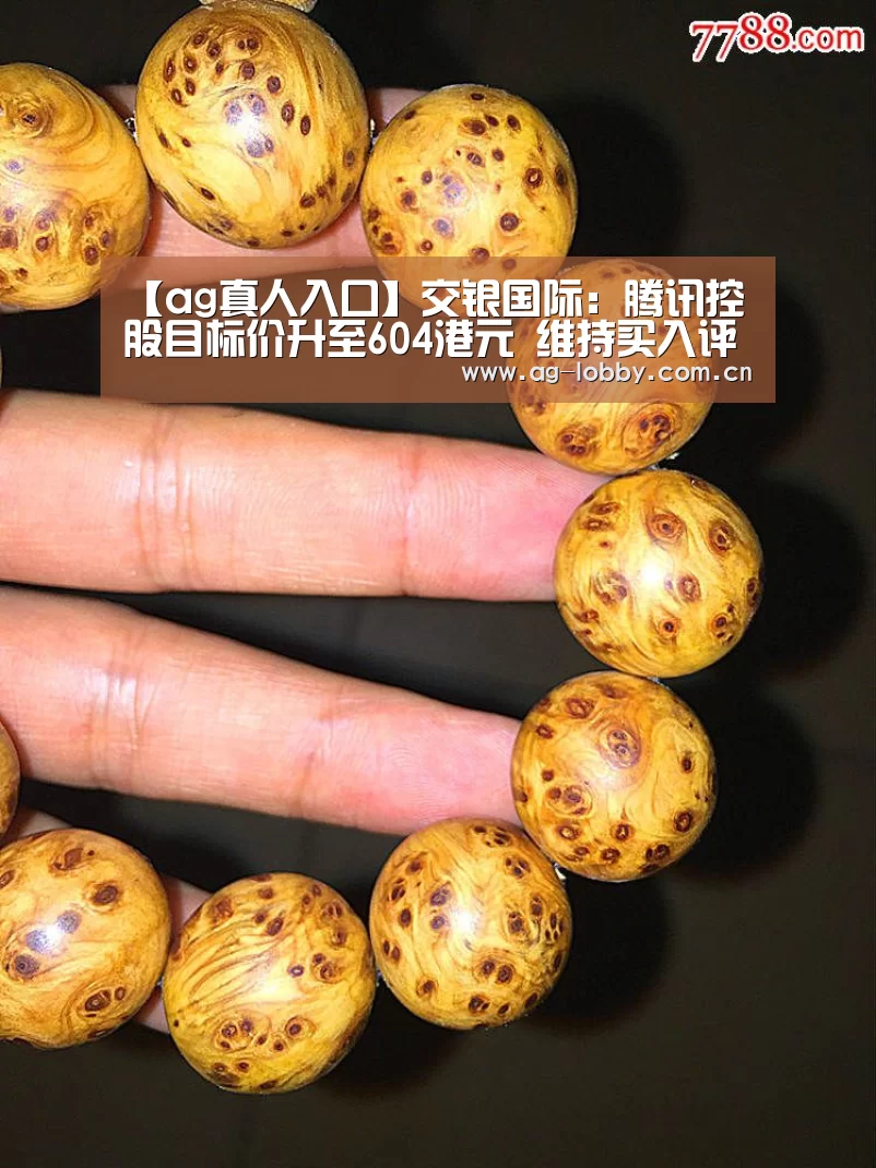 【ag真人入口】交银国际:腾讯控股目标价升至604港元 维持买入评级(图2) ag娱乐平台