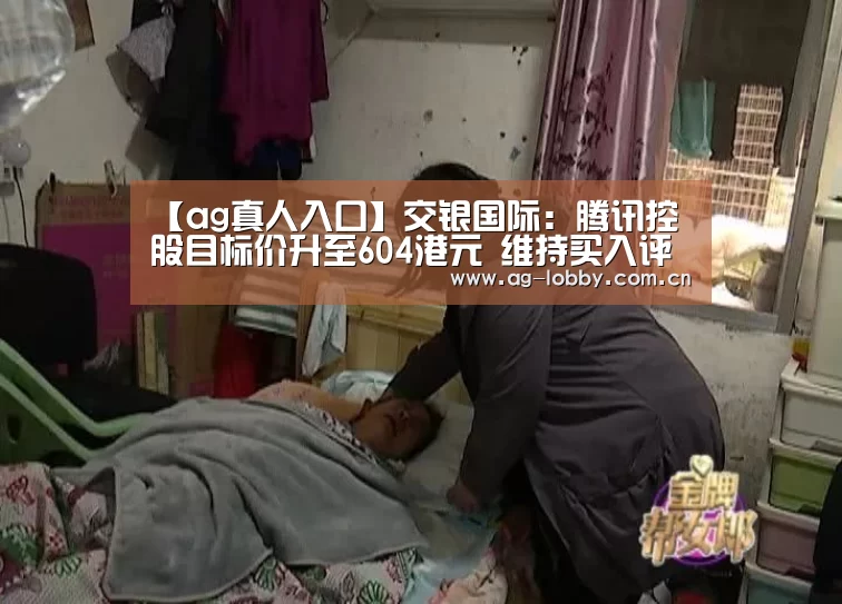 【ag真人入口】交银国际:腾讯控股目标价升至604港元 维持买入评级(图3) ag娱乐平台